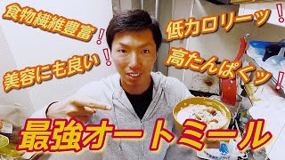 ５分で作れる最強オートミールッ！使用した食材は概要欄でＵＲＬで載せてます❗