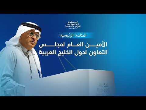 جلسة معالي جاسم محمد البديوي الأمين العام لمجلس التعاون الخليجي خلال قمة الإعلام العربي