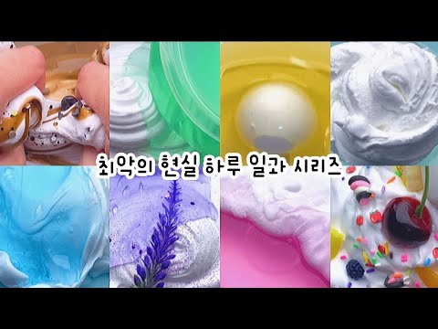 😵 아 상상만해도 끔찍해 🕘 : 최악의 현실 하루 일과 시리즈 : 시리즈 액괴 : 대규모 시리즈 : 시액 : 대규모 시리즈 액괴 : 와현님 영상