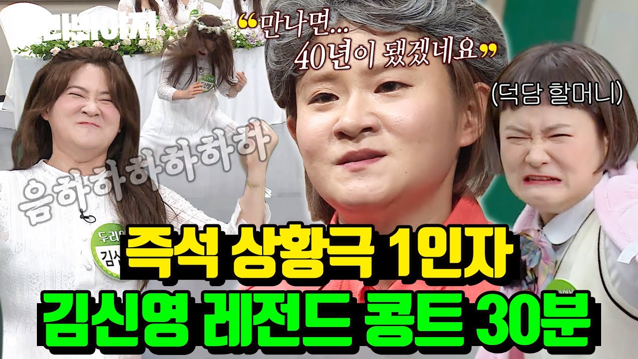 (30분) 웃다가 의자에서 굴러떨어짐ㅋㅋㅋ 순발력 탑티어 김신영 즉석 상황극｜아는 형님｜JTBC 220514 방송 외