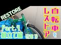 折りたたみ自転車のレストア ～Part.4 組み立て編（その1）～