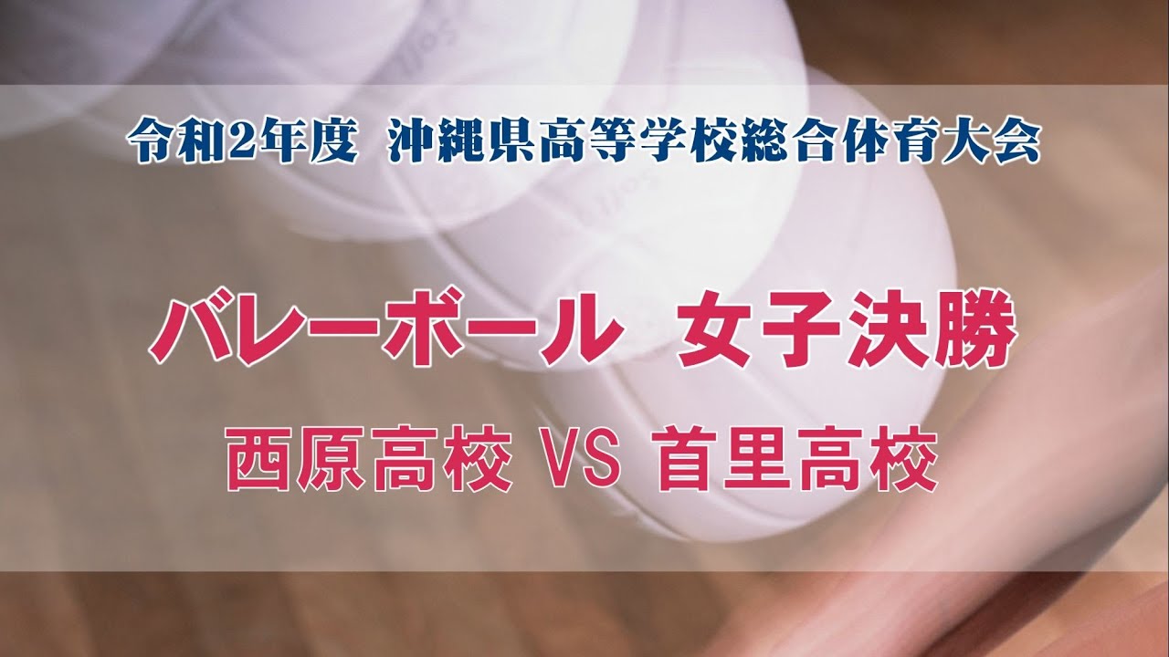 沖縄県高校総体結果速報 日程組み合わせ ずっとスポーツ