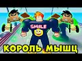 НОВАЯ обнова и ЧИТЕРСКИЕ питомцы в Muscle Legends Roblox