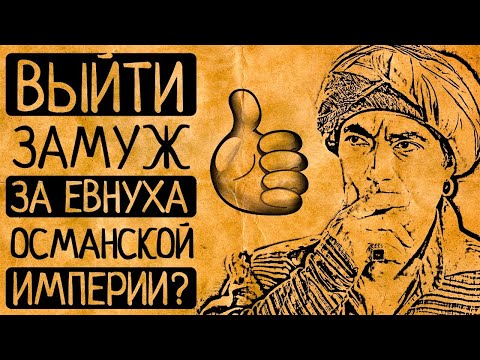 Видео: Почему Вам бы понравилось?! 9 поразительных фактов о жизни евнухов