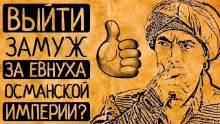 картинка: Почему Вам бы понравилось?! 9 поразительных фактов о жизни евнухов