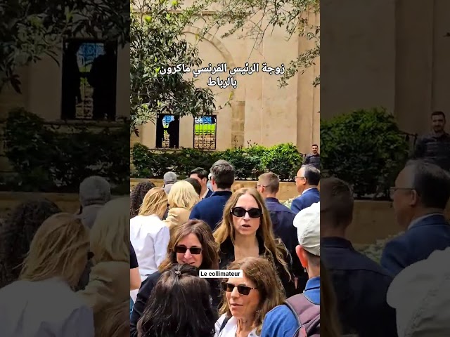 زوجة الرئيس الفرنسي ماكرون  بقصبة الأوداية بمدينة الرباط