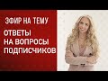 Прямой эфир «Ответы на вопросы»