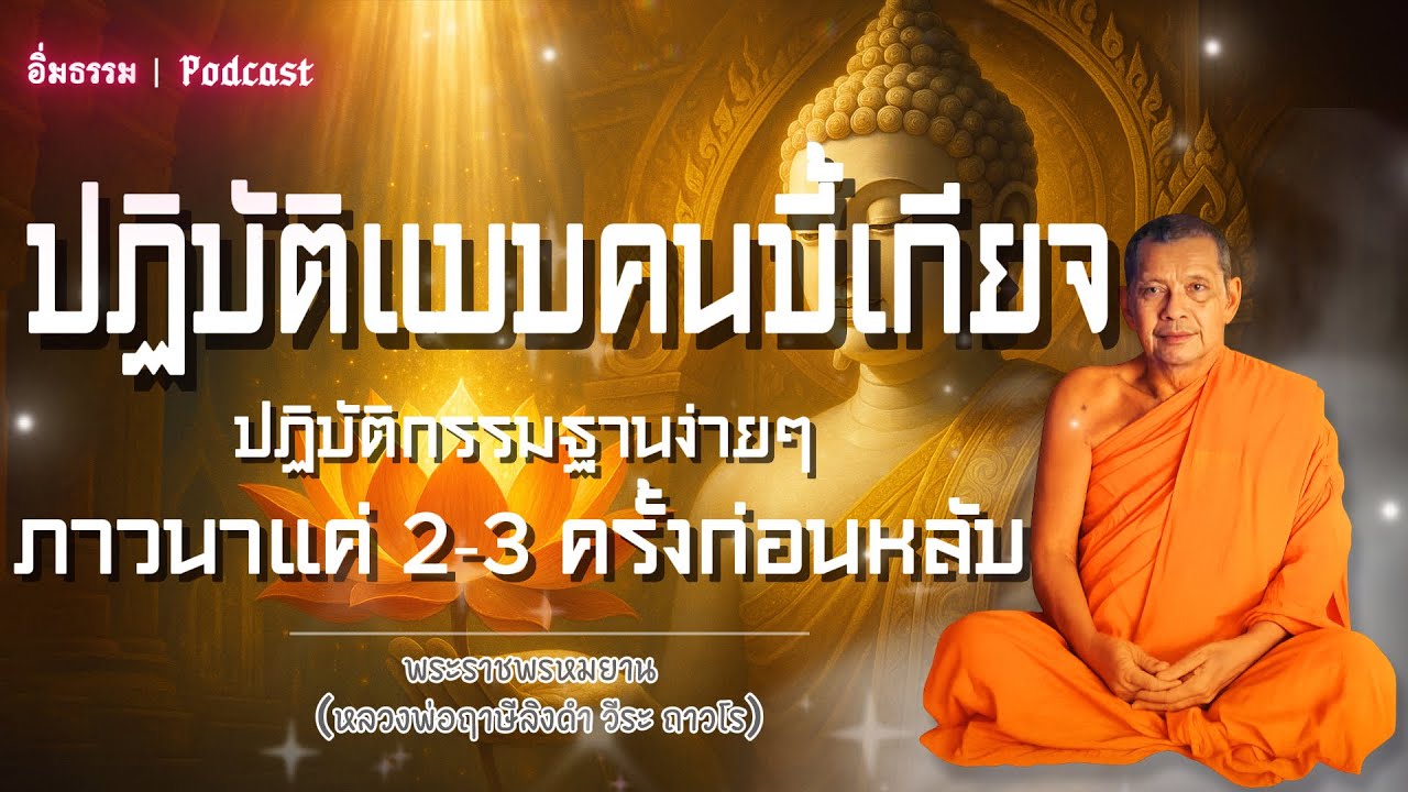 ปฏิบัติแบบคนขี้เกียจกรรมฐานง่ายๆ ภาวนาแค่ 2-3 ครั้งก่อนหลับ | หลวงพ่อฤาษีลิงดำ