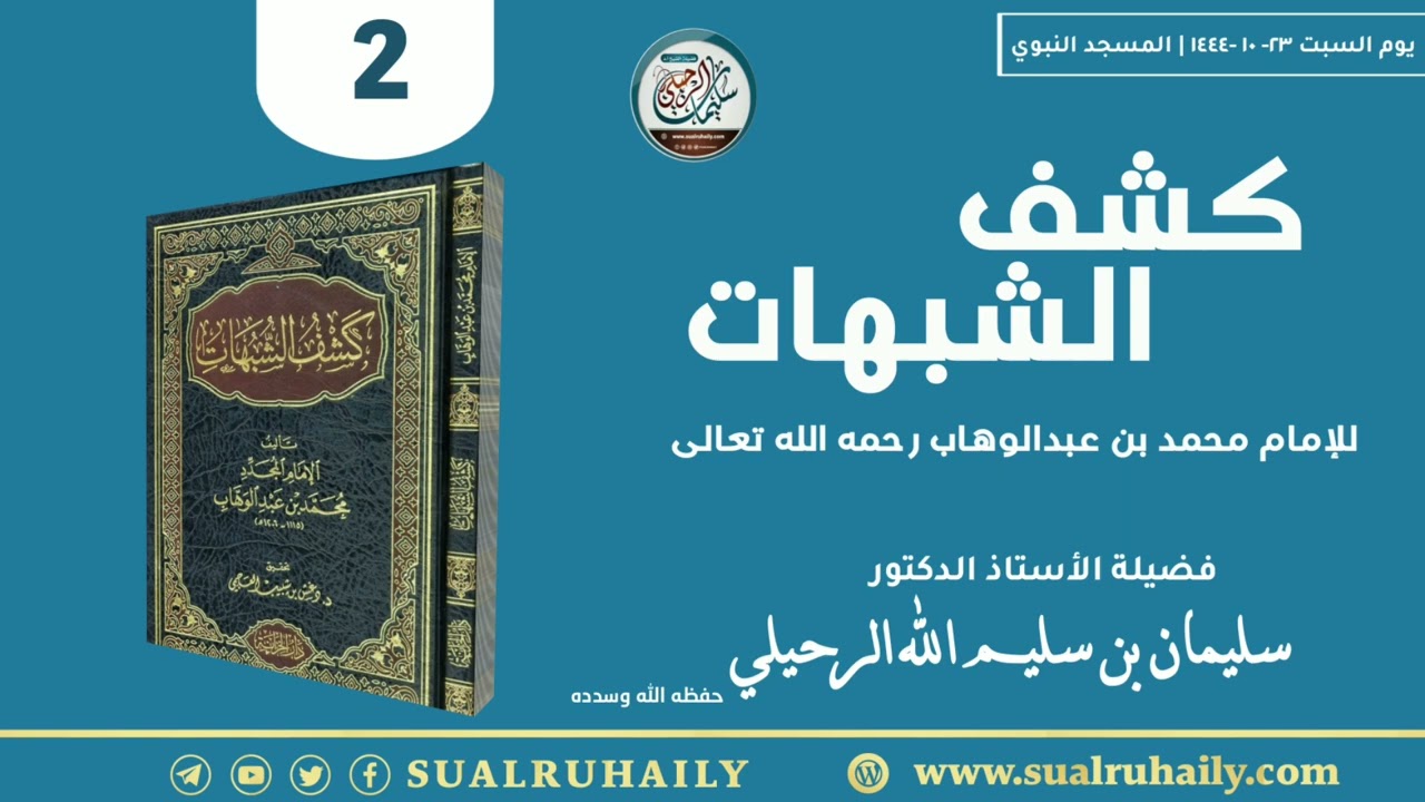 (٢) كشف الشبهات فضيلة الشيخ أ.د سليمان الرحيلي