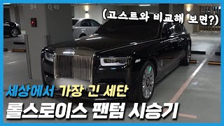 롤스로이스 팬텀 시승기: 세상에서 가장 긴 세단