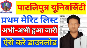 ppu UG merit list 2024 | ppu first merit list 2024 Kaise dekhe | ppu UG first merit list 2024