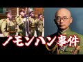 ノモンハン事件　日本軍　戦争