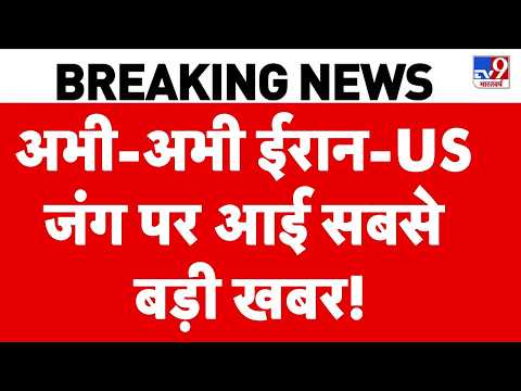 Iran America War: ईरान-US जंग पर आई सबसे बड़ी खबर! | Trump | Mojataba | Top News