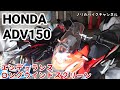 ADV 150のスクリーンを交換 ／ エンデュランス ロングウインドスクリーン