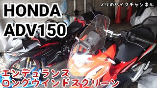 ADV 150のスクリーンを交換 ／ エンデュランス ロングウインドスクリーン