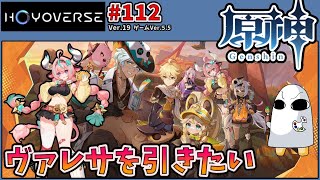 2558.【原神 112】ヴァレサ引きたい！【GenshinImpact】