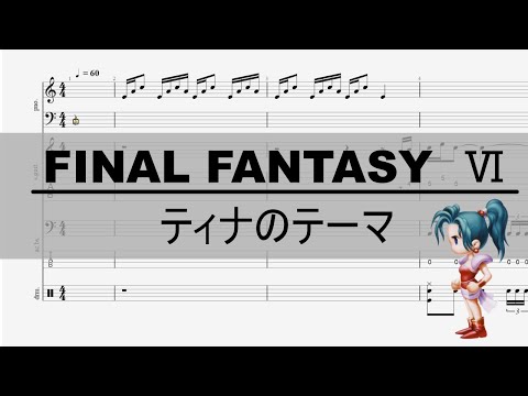 【楽譜/バンドアレンジ】ティナのテーマ/FINAL FANTASY　Ⅵ/ピアノ、ギター、ベース、ドラム