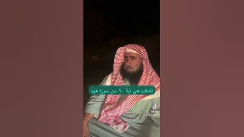 دحيم الحماد ١٤٤٥هـ تأملات في سورة هود
