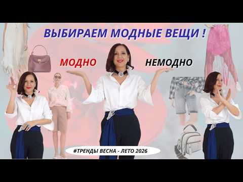 ВЫБИРАЕМ МОДНЫЕ ВЕЩИ. ОТЛИЧАЕМ МОДНУЮ ВЕЩЬ ОТ НЕМОДНОЙ. АНТИТРЕНДЫ 2026
