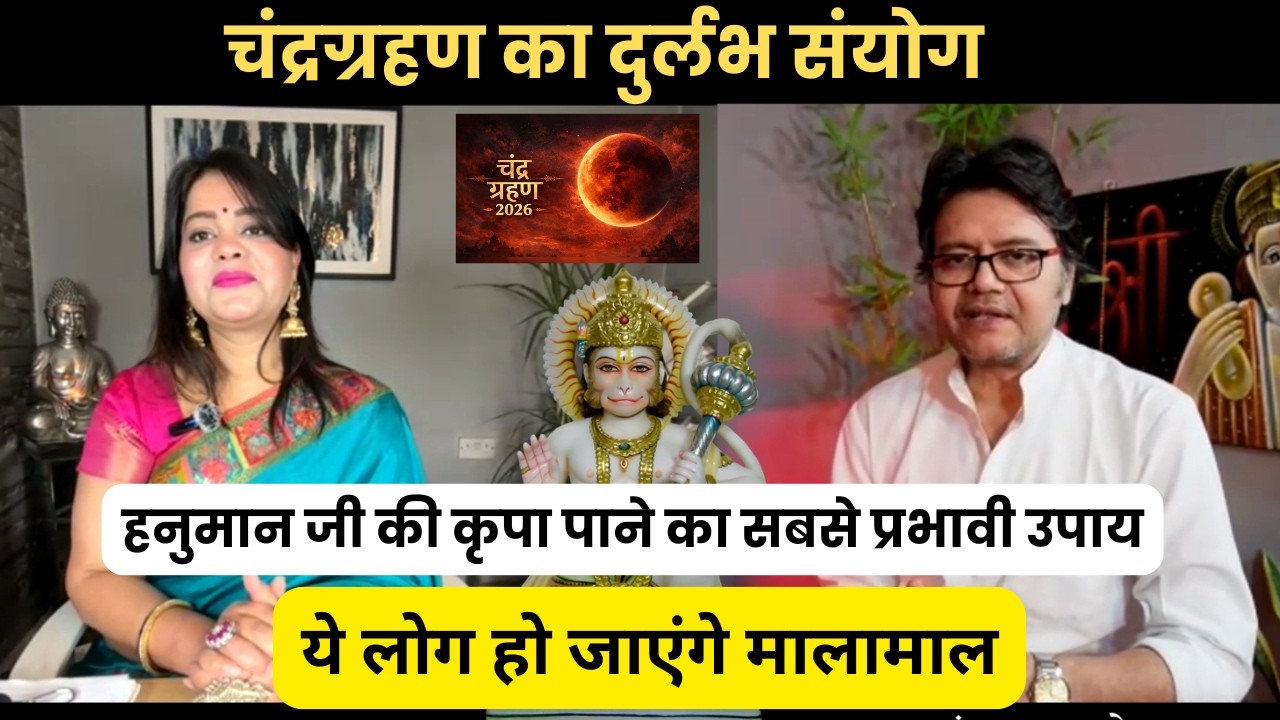 चंद्रग्रहण का दुर्लभ संयोग: हनुमान जी की कृपा पाने का सबसे प्रभावी उपाय!,Hanuman BhaktChandragrahan