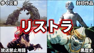 【歴代ウルトラ怪獣】衝撃！出禁で再登場できない怪獣特集！【ゆっくり解説】