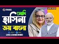 মোদি হাসিনা একসাথে কেমনে জয় বাংলা হবে ?  Pinaki Bhattacharya || The Untold