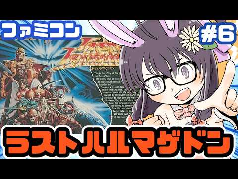 【ファミコン】ラストハルマゲドン 実況プレイ配信6【レトロゲーム/vtuber】
