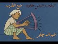 عبدالله جابر البارحه و النفس مقهوره نادره