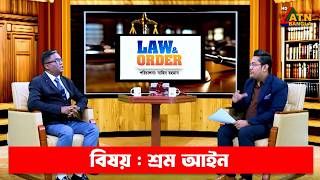 শ্রম আইন | ব্যারিস্টার আবদুল কুদ্দুস | ল এন্ড অর্ডার | Law and Order | ATN Bangla