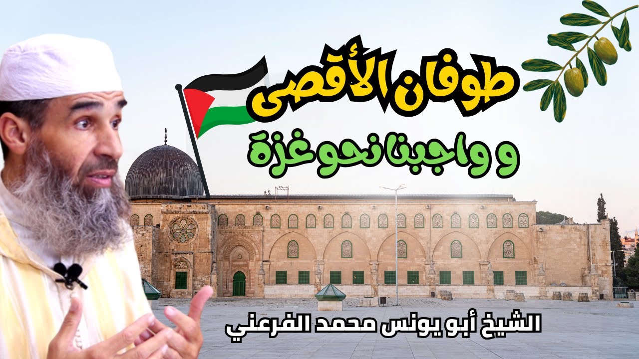 #freepalestine طوفان الأقصى وواجبنا نحو غزة || الشيخ أبو يونس محمد الفرعني