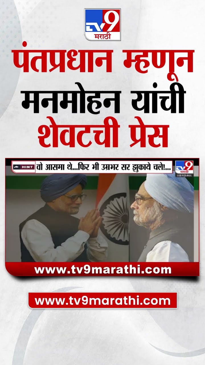 manmohan singh यांची शेवटची पत्रकार परिषद कशी होती? manmohan singh's last press