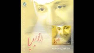 Abdul Majeed Abdullah … Ahabak Leh | عبدالمجيد عبدالله … احبك ليه