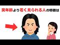 【男性必見】意外過ぎる!老けない人の特徴と方法10選
