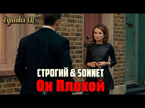 СТРОГИЙ × SONNET - Он Плохой (Фан Видео 2021)