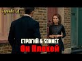 СТРОГИЙ × SONNET - Он Плохой (Фан Видео 2021)