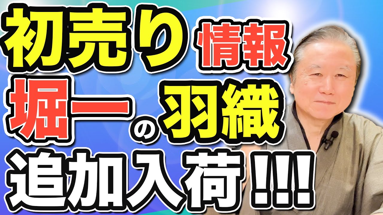 初売り情報】大人気の堀一羽織13点追加・いつか欲しいなら今がチャンス 