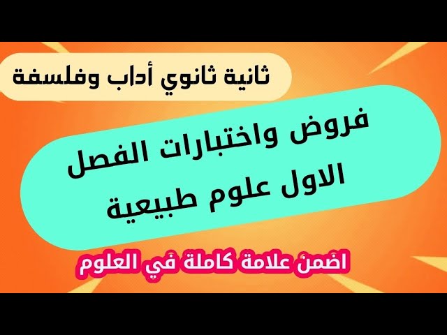 اختبارات الفصل الاول علوم طبيعية ثانية ثانوى اداب وفلسفة  نموذج فرض واختبار شرح مبسط و مفهوم 