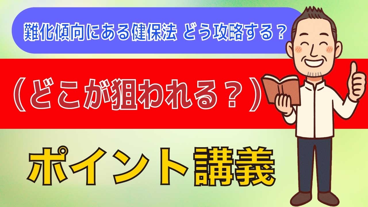 【社労士】難化傾向にある健保法 どう攻略する？（どこが狙われる？）