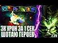 ПУГНА 3000 УРОН ЗА 1 СЕК? ШОТАЮ ГЕРОЕВ | PUGNA 7.29 DOTA 2