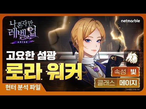 [나 혼자만 레벨업:ARISE] 헌터 분석 파일: #32 로라 워커