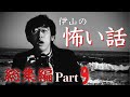 伊山の怖い話 総集編Part9!