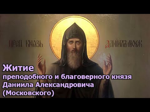 Житие преподобного и благоверного князя Даниила Александровича (Московского)