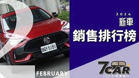 【銷售數字】2024年 2月｜MG化身黑馬殺入前三名🔥【7Car小七車觀點】 - 天天要聞