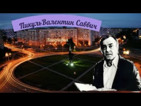 Видео: Валентин Саввич Пикул: биография, кариера и личен живот