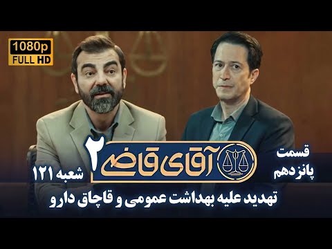 سریال آقای قاضی 2 پرونده چهاردهم تهدید علیه بهداشت عمومی    2  