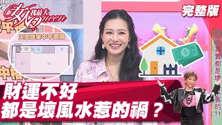 窮到參加魷魚遊戲!?財運差 都是壞風水惹的禍! 女人我最大 20210930 (完整版)|湯鎮瑋、森田、王思佳、謝忻、朱海君、熊熊