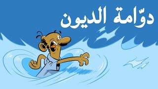 دوامة الديون l طعمية l الحلقة رقم 320