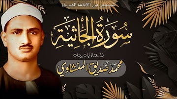 تنقل بين المقامات حير القُراء للشيخ محمد صديق المنشاوي | سورة الجاثية كاملة تجويد #جودة_عالية