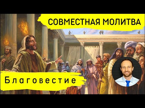 Всеобщая молитва | 8 марта | Благовестие