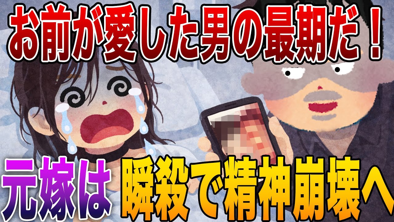 【2ch修羅場】※心臓に悪い展開のため苦手な方はご注意ください※夫「お前が愛した男の“最期”だ」→元嫁は精神病院で崩れ落ち、その後の展開が怖すぎた【R指定級】【ゆっくりスレ解説】